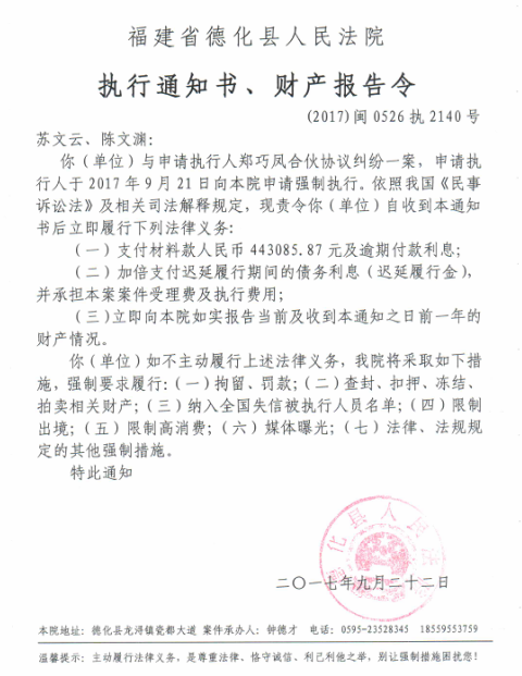 德化法院关于苏文云、陈文渊的执行通知书、财产报告令 - 憨鼠网