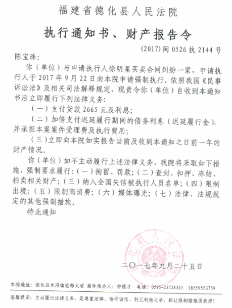 德化法院关于陈宝珠的执行通知书、财产报告令 - 憨鼠网