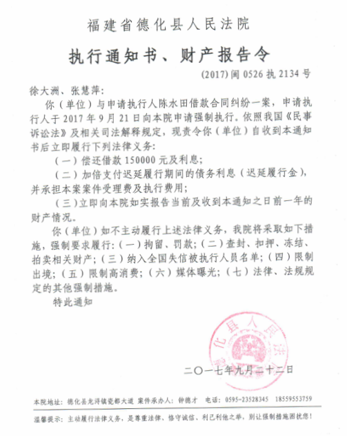 德化法院关于徐大洲、张慧萍的执行通知书、财产报告令 - 憨鼠网