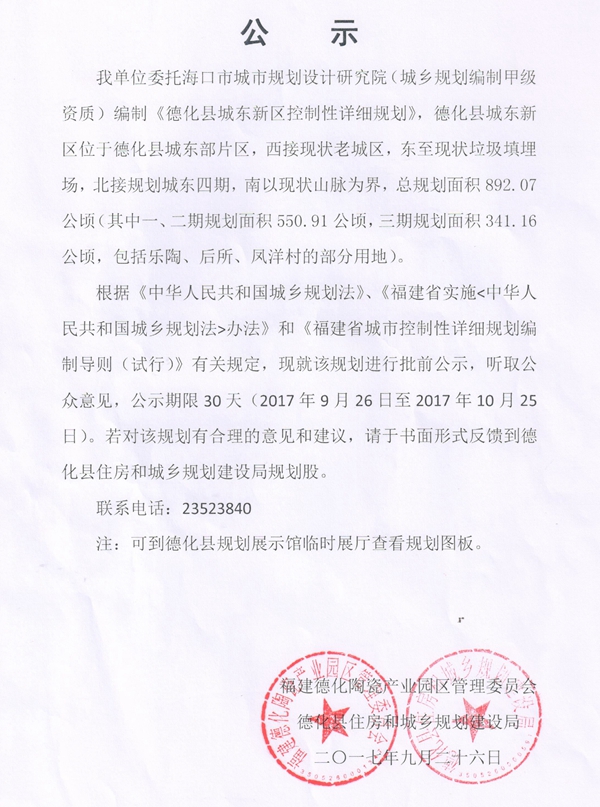 《德化县城东新区控制性详细规划》批前公示 - 憨鼠网