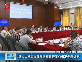 县人大常委会开展法院执行工作情况专题调研[视] - 憨鼠网