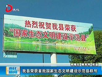 德化县荣获首批国家生态文明建设示范县称号[视] - 憨鼠网