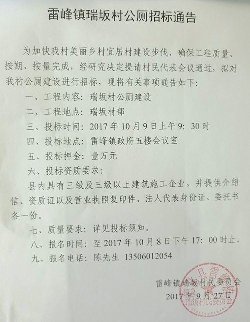 雷峰镇瑞坂村公厕建设招标公告 - 憨鼠网