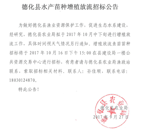 德化县水产苗种增殖放流招标公告 - 憨鼠网
