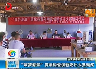 “筑梦港湾”青年陶瓷创新设计大赛颁奖[视] - 憨鼠网