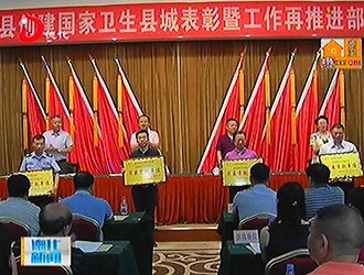 德化县创建国家卫生县城表彰暨工作再推进部署会召开[视] - 憨鼠网