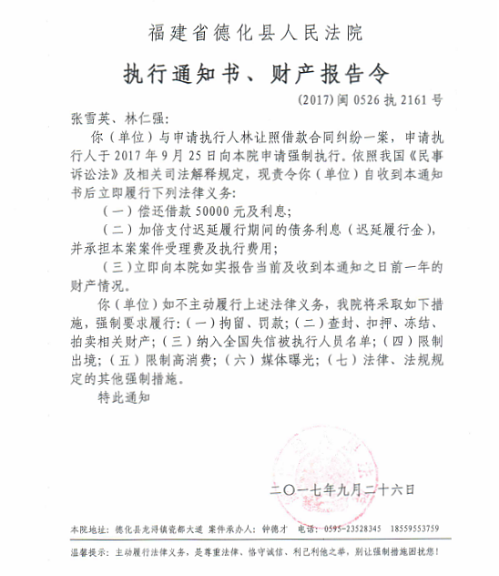 德化法院关于张雪英、林仁强（2017闽0526执2161）的执行通知书、财产报告令 - 憨鼠网