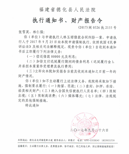 德化法院关于张雪英、林仁强（2017闽0526执2155）的执行通知书、财产报告令 - 憨鼠网