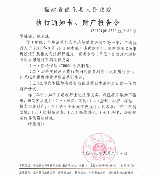 德化法院关于罗锦镇、施米珠的执行通知书、财产报告令 - 憨鼠网