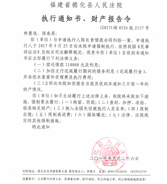 德化法院关于林重选、陈春英的执行通知书、财产报告令 - 憨鼠网