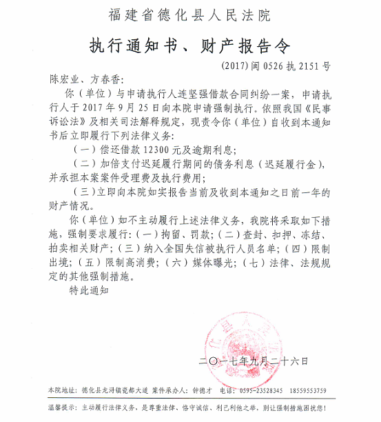 德化法院关于陈宏业、方春香的执行通知书、财产报告令 - 憨鼠网