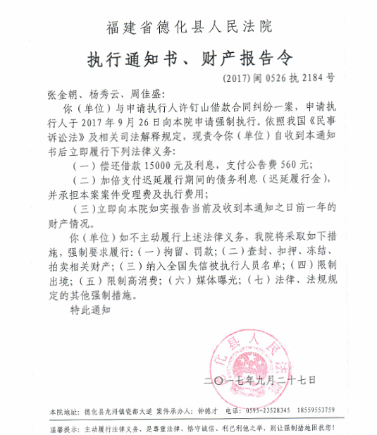 德化法院关于张金朝、杨秀云、周佳盛的执行通知书、财产报告令 - 憨鼠网
