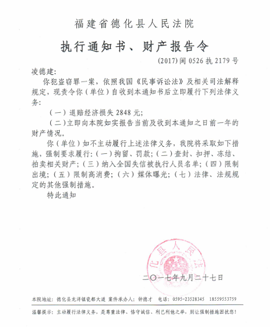 德化法院关于凌德建（2017闽0526执2179）的执行通知书、财产报告令 - 憨鼠网