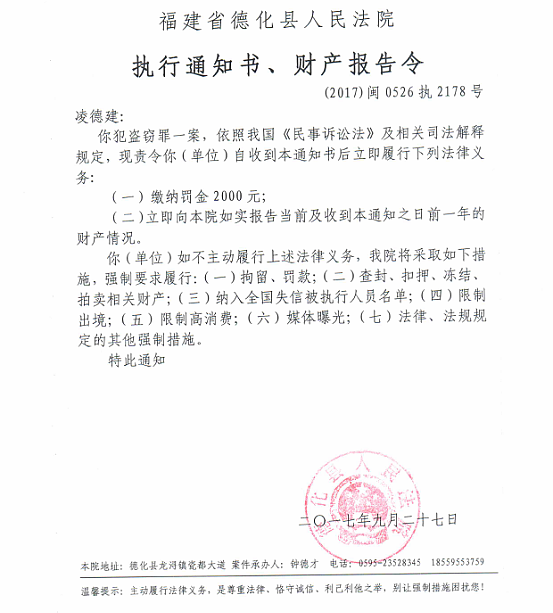 德化法院关于凌德建（2017闽0526执2178）的执行通知书、财产报告令 - 憨鼠网