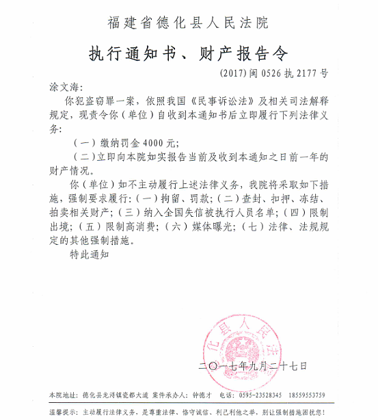 德化法院关于涂文海的执行通知书、财产报告令 - 憨鼠网