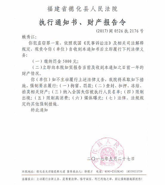 德化法院关于赖秀江的执行通知书、财产报告令 - 憨鼠网