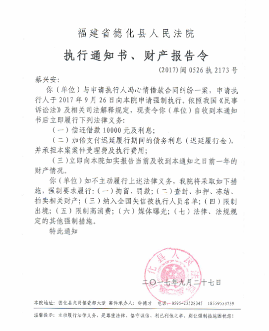 德化法院关于蔡兴安的执行通知书、财产报告令 - 憨鼠网