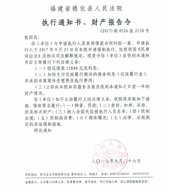德化法院关于张国民的执行通知书、财产报告令 - 憨鼠网