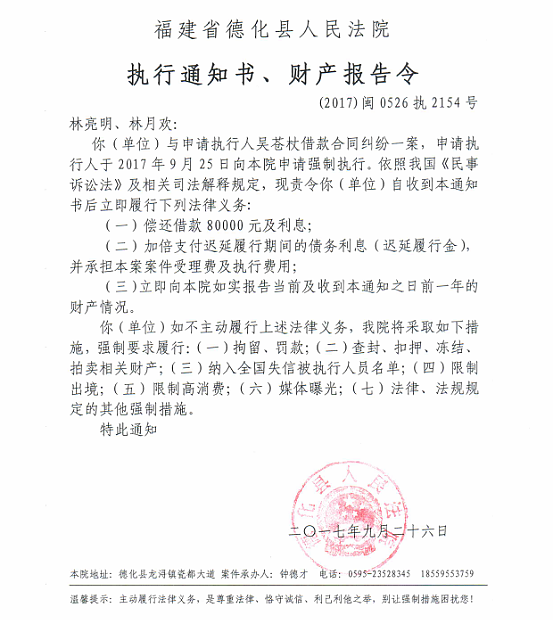 德化法院关于林亮明、林月欢（2017闽0526执2154）的执行通知书、财产报告令 - 憨鼠网