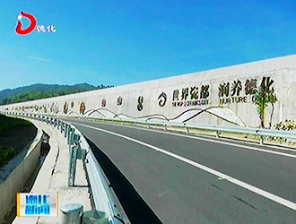 厦沙高速德化段：陶瓷旅游文化宣传墙成一大亮点[视] - 憨鼠网