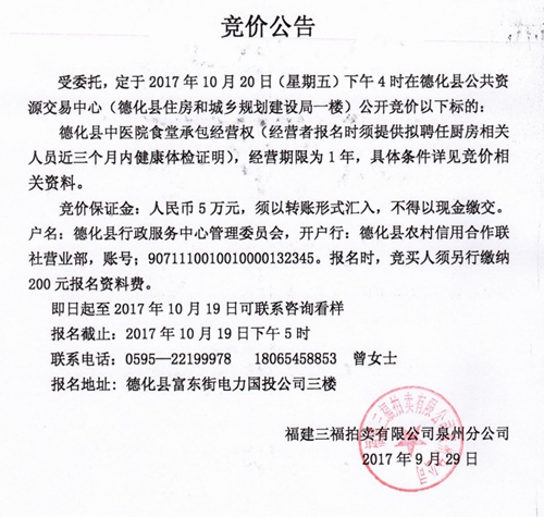 德化县中医院食堂承包经营权拍卖公告 - 憨鼠网