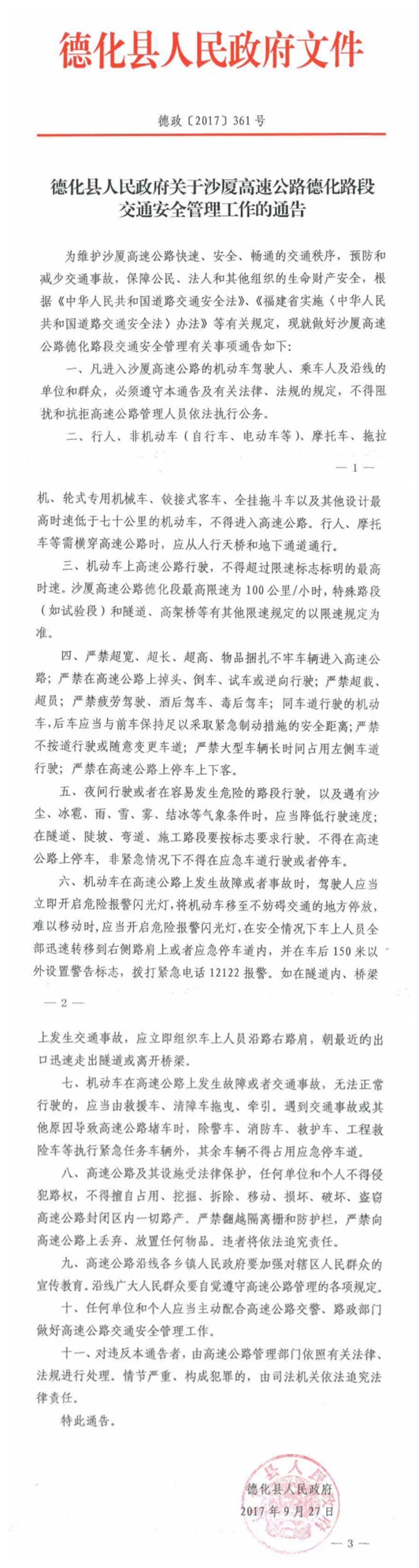 关于沙厦高速公路德化路段交通安全管理工作的通告 - 憨鼠网