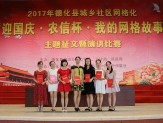 “迎国庆·农信杯·我的网格故事”征文暨演讲比赛活动举行 - 憨鼠网