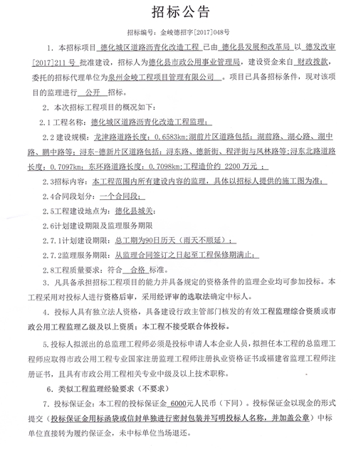 德化城区道路沥青化改造工程监理招标公告 - 憨鼠网
