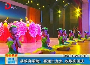 县教育系统：喜迎十九大 欢歌庆国庆[视] - 憨鼠网