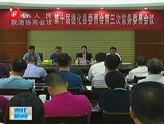 德化县政协十届三次常委会召开[视] - 憨鼠网