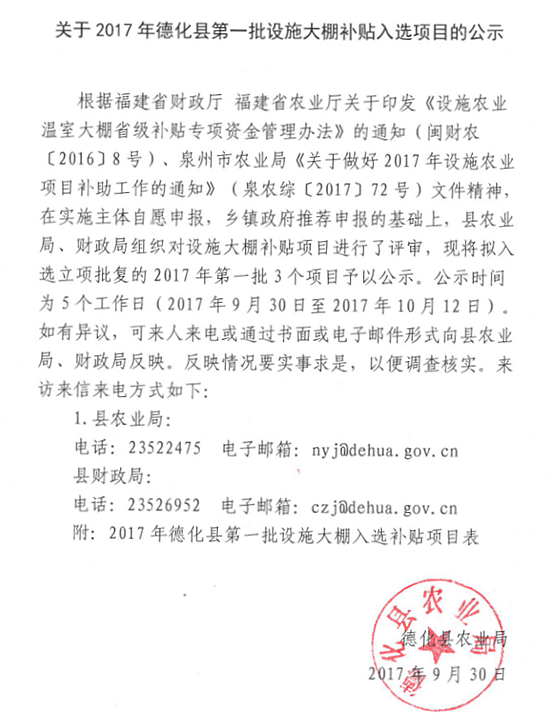 关于2017年德化县第一批设施大棚补贴入选项目的公示 - 憨鼠网