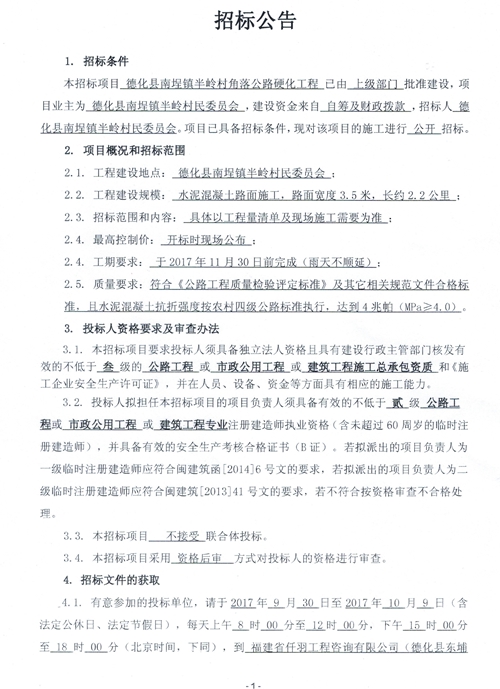 南埕镇半岭村角落公路硬化工程招标公告 - 憨鼠网