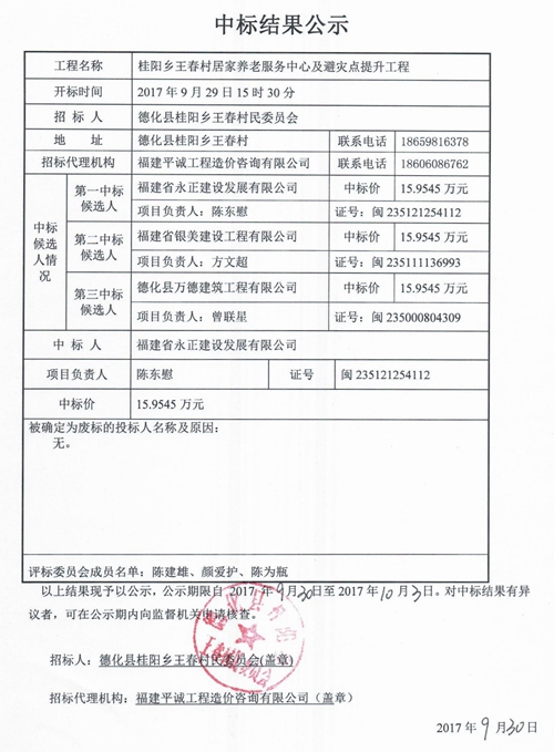 桂阳乡王春村居家养老服务中心及避灾点提升工程中标结果公示 - 憨鼠网