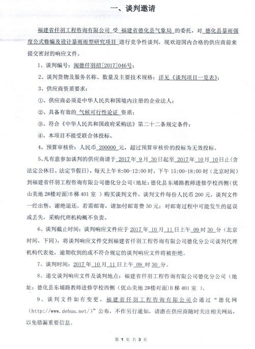德化县暴雨强度公式修编及设计暴雨雨型研究项目谈判公告 - 憨鼠网