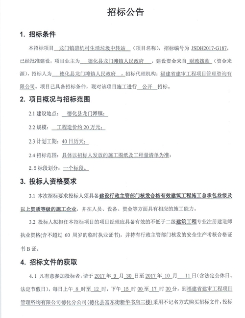 龙门镇碧坑村生活垃圾中转站招标公告 - 憨鼠网