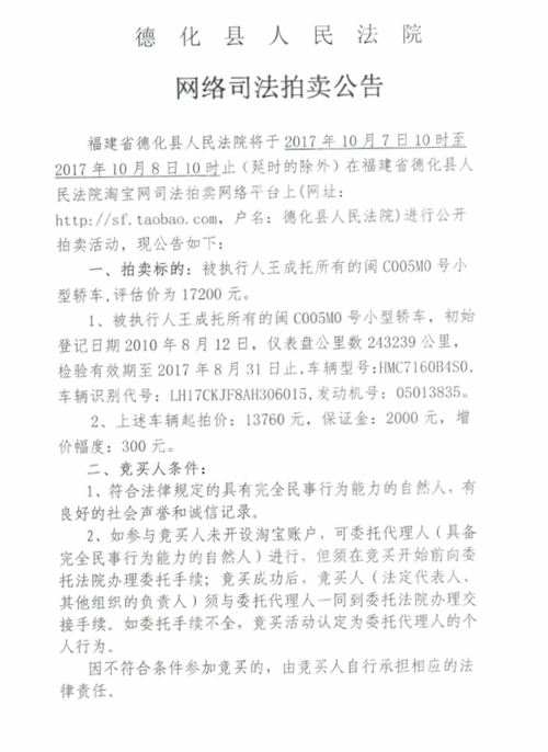 德化法院网络司法拍卖王成托所有的车辆第一次公告 - 憨鼠网