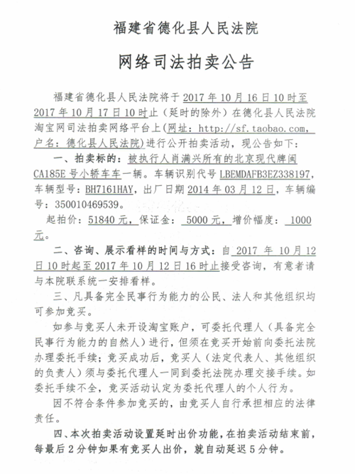 德化法院网络司法拍卖肖满兴所有的车辆第一次公告 - 憨鼠网