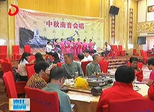 南音大会唱“迎中秋”[视] - 憨鼠网