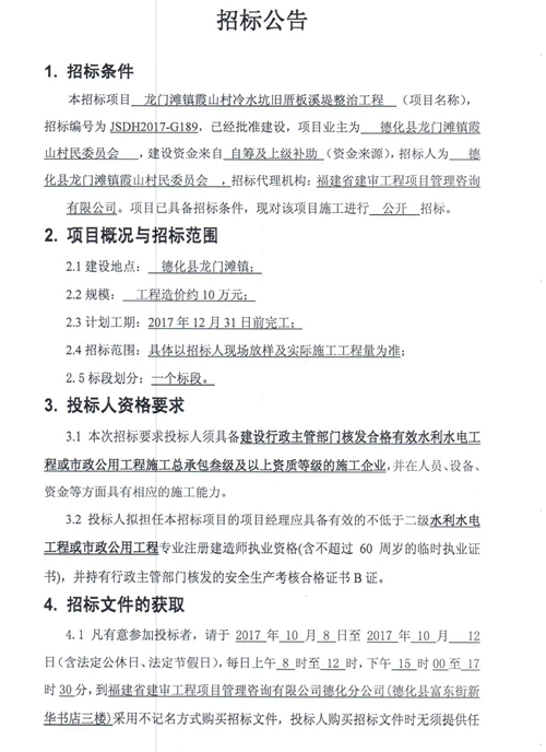 龙门滩镇霞山村冷水坑旧厝板溪堤整治工程招标公告 - 憨鼠网