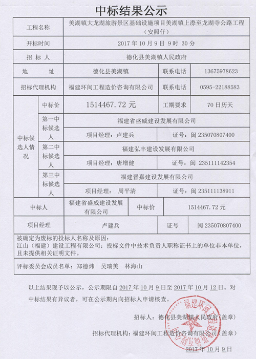 美湖镇上漈至龙湖寺公路工程(安照仔)中标结果公示 - 憨鼠网