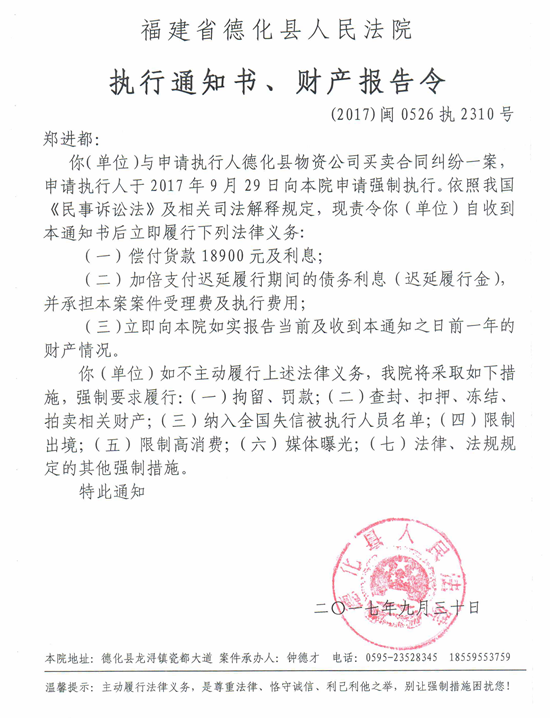 德化法院关于郑进都的执行通知书、财产报告令 - 憨鼠网