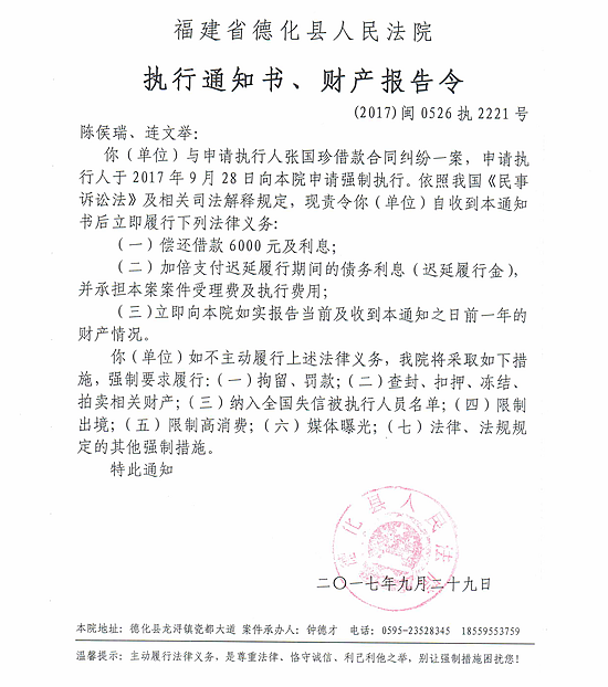 德化法院关于陈侯瑞、连文举的执行通知书、财产报告令 - 憨鼠网
