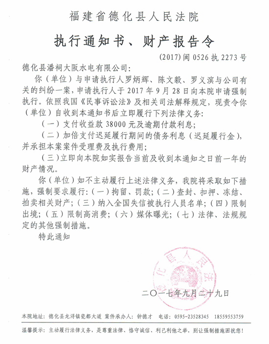 德化法院关于德化县潘祠大阪水电有限公司的执行通知书、财产报告令 - 憨鼠网