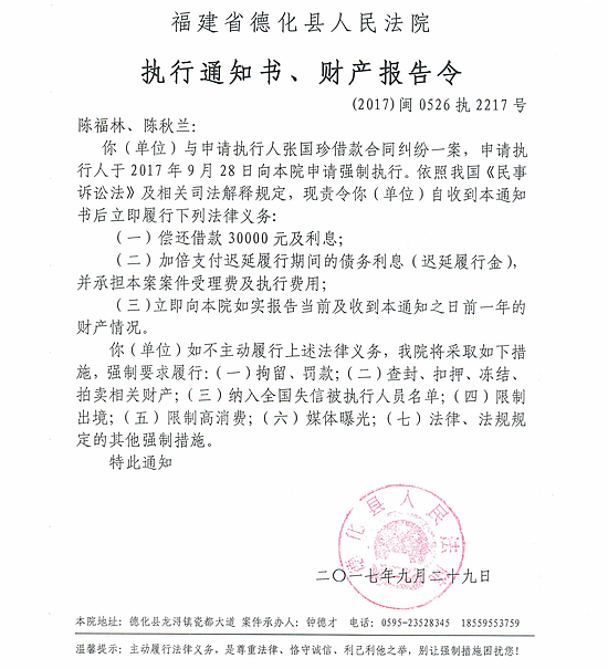 德化法院关于陈福林、陈秋兰的执行通知书、财产报告令 - 憨鼠网
