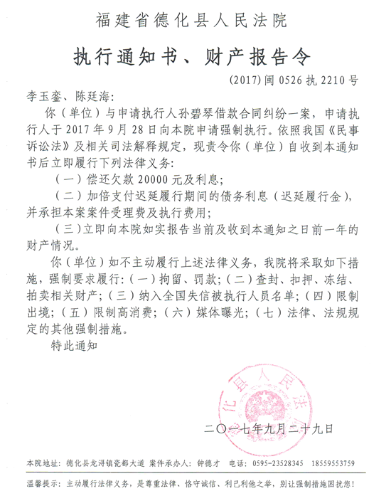 德化法院关于李玉銮、陈廷海的执行通知书、财产报告令 - 憨鼠网