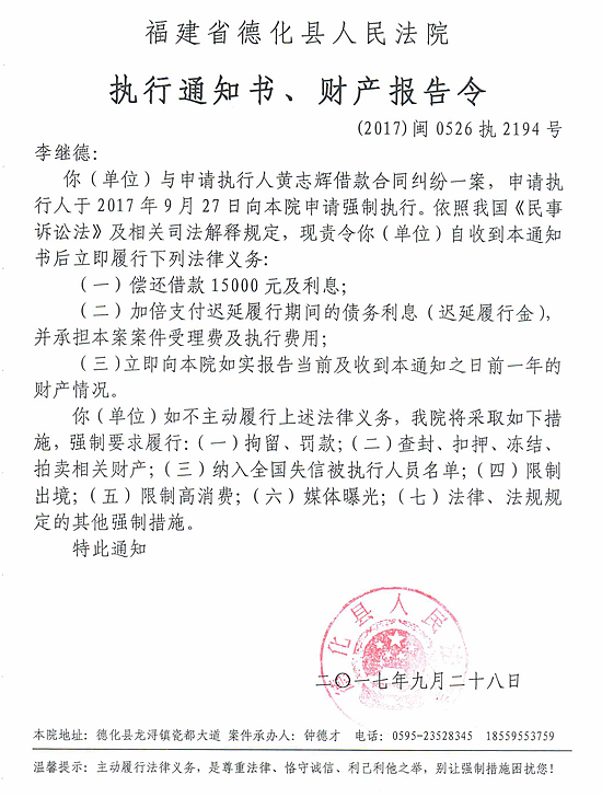 德化法院关于李继德的执行通知书、财产报告令 - 憨鼠网