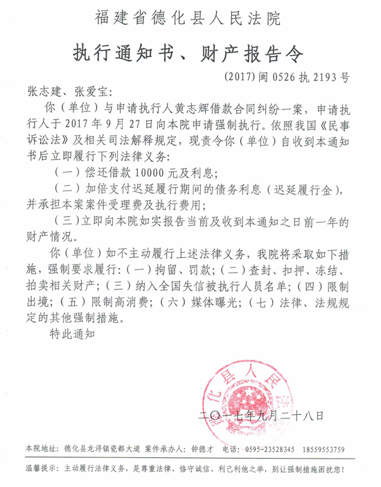 德化法院关于张志建、张爱宝的执行通知书、财产报告令 - 憨鼠网