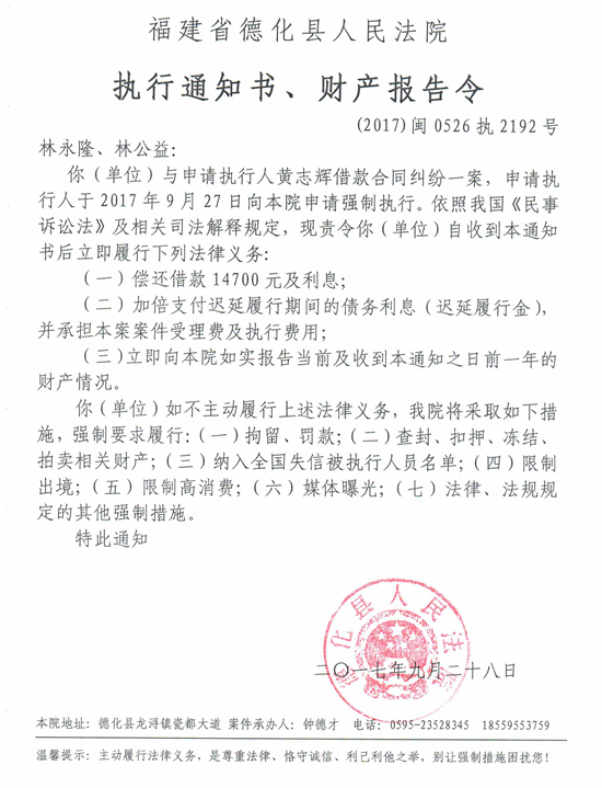 德化法院关于林永隆、林公益的执行通知书、财产报告令 - 憨鼠网