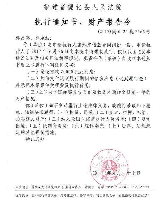德化法院关于郭昌喜、郭永结的执行通知书、财产报告令 - 憨鼠网