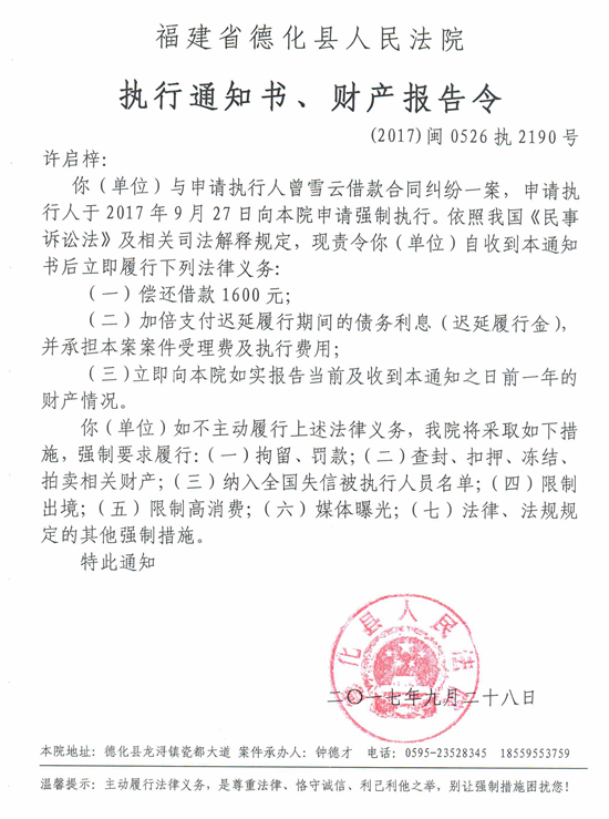 德化法院关于许启梓（2017闽0526执2190号）的执行通知书、财产报告令 - 憨鼠网